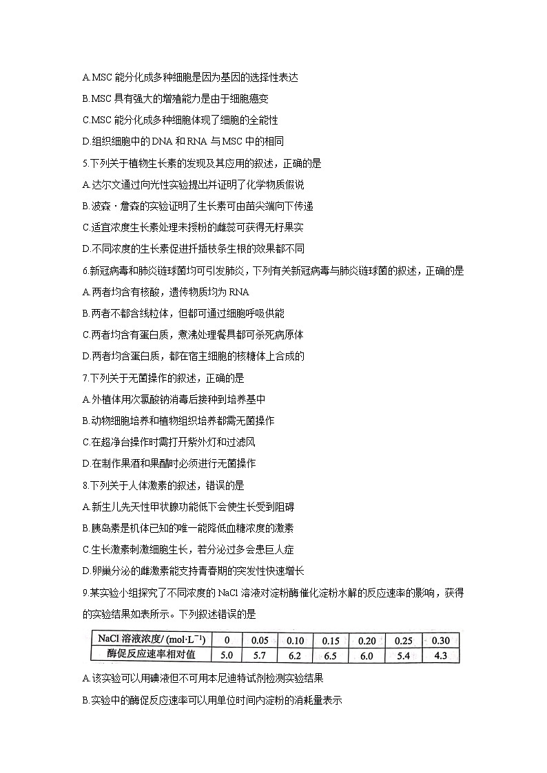 2022浙江省“七彩阳光”新高考研究联盟高三上学期8月返校考试生物含答案第2页