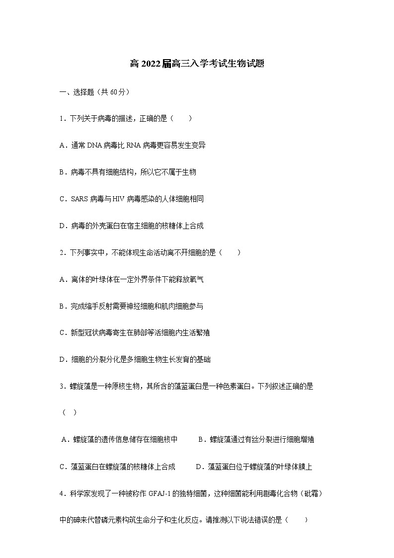 22届高三理科生物上期入学考试试卷第1页