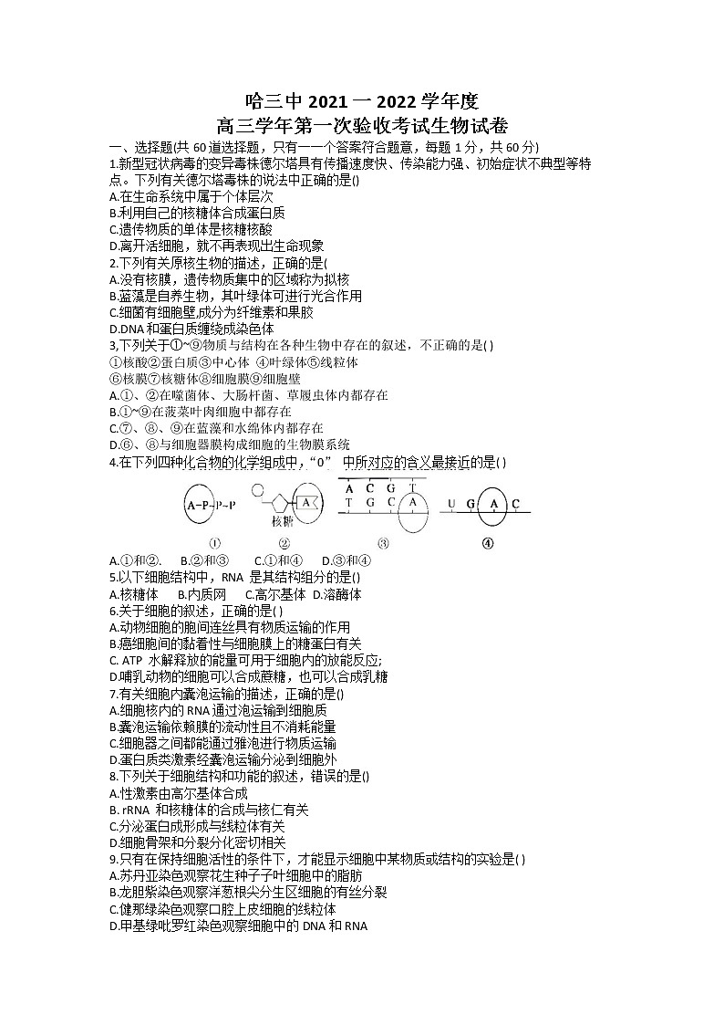 2022省哈尔滨三中高三上学期第一次验收考试生物试题含答案第1页