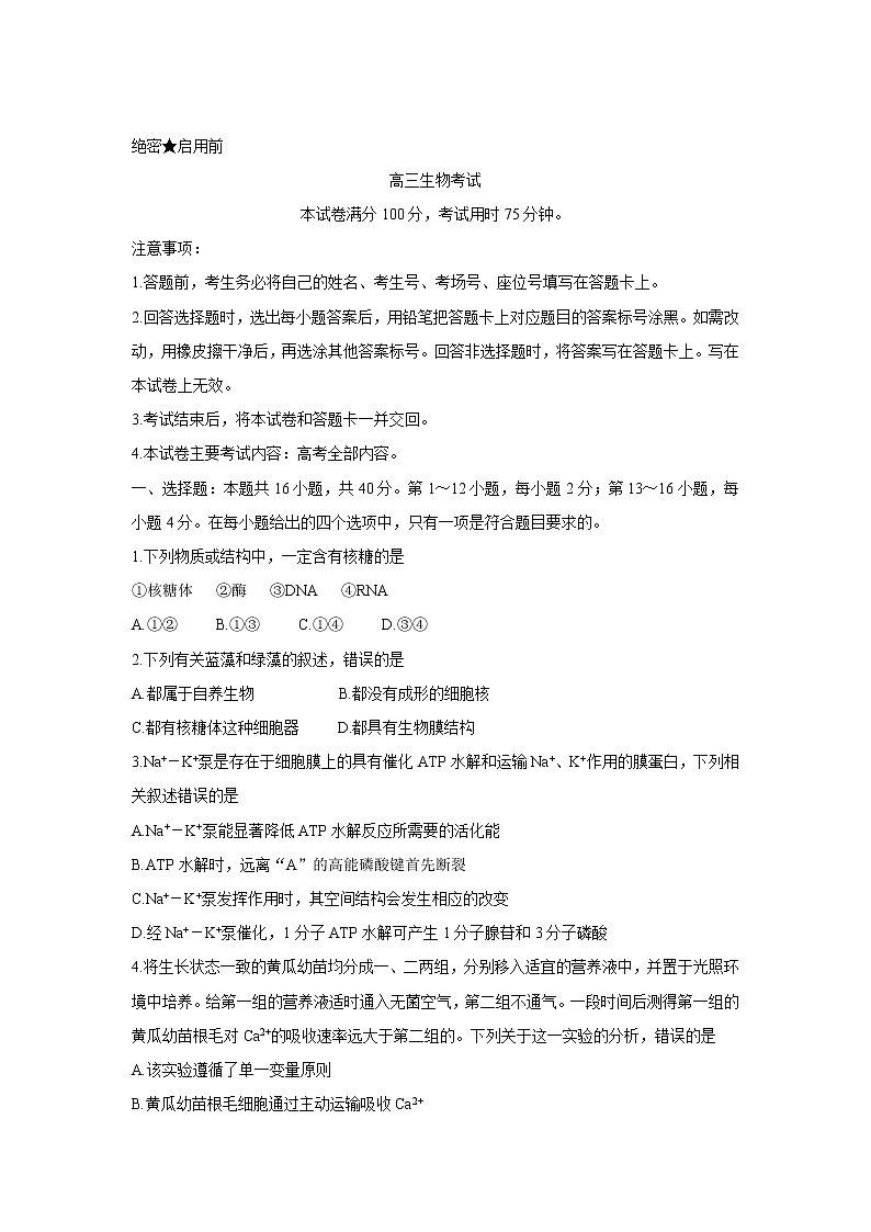 2022广东省高三上学期8月第二次联考生物含答案第1页