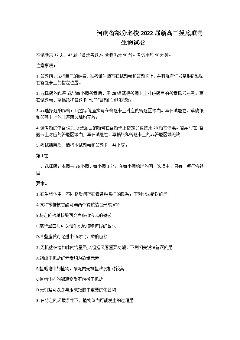 2022河南省部分名校高三上学期8月摸底联考生物试题含答案01