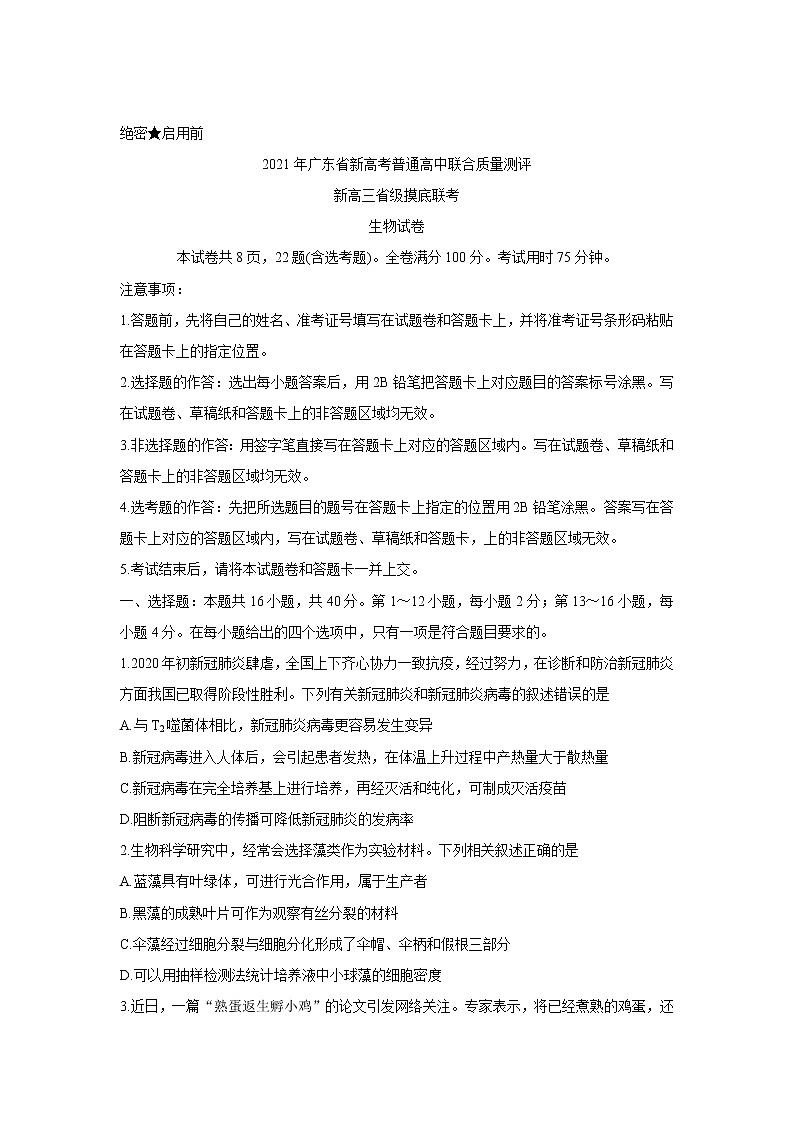 2021广东省新高考普通高中联合质量测评新高三省级摸底考试生物含解析第1页