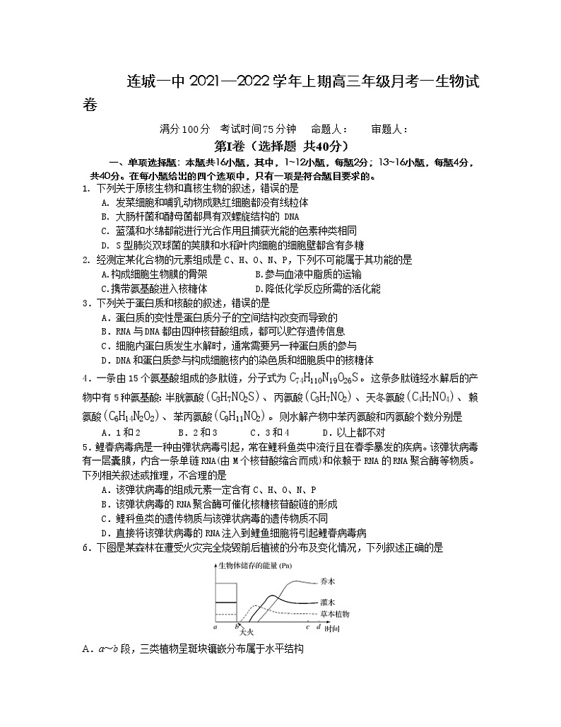 2022连城县一中高三上学期第一次月考生物试题含答案第1页