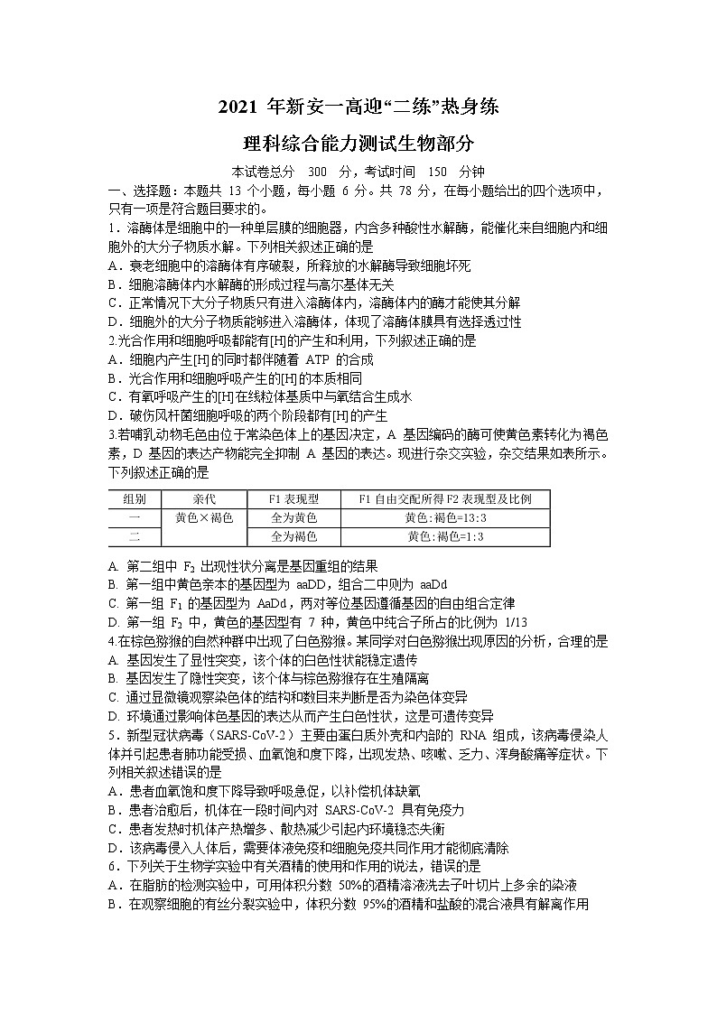 2021新安县一中高三下学期二练热身练理科综合生物试题含答案第1页