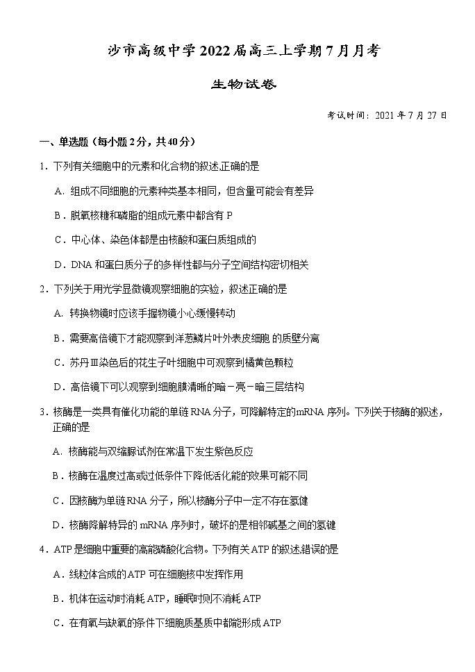 2022湖北省沙市高级中学高三上学期7月月考生物试题含答案第1页
