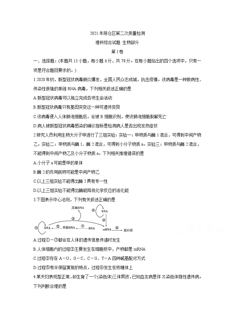2021宝鸡陈仓区高三下学期教学质量检测(二)生物含答案第1页