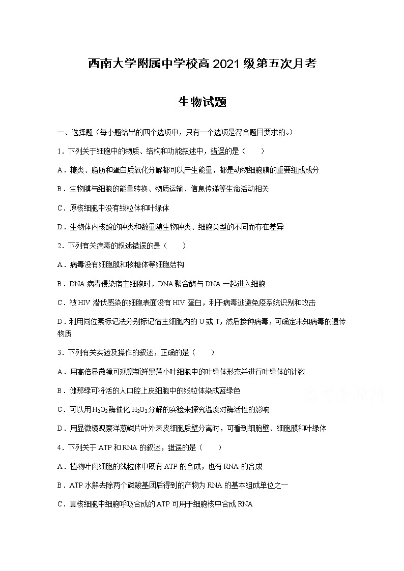 2021重庆市西南大学附中高三下学期第五次月考生物试题含答案第1页
