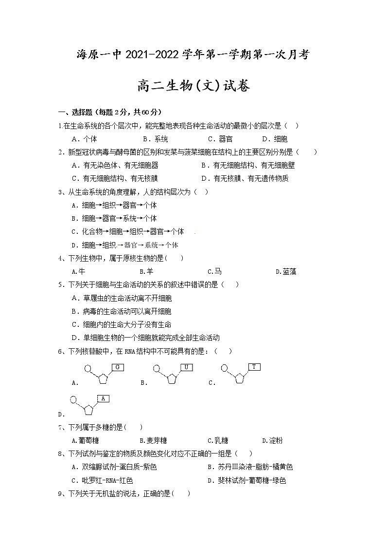 2022宁夏海原一中高二上学期第一次月考生物(文)试题含答案第1页