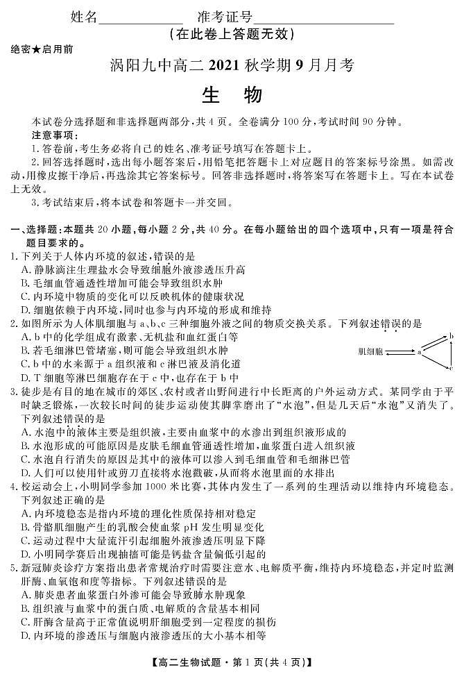 安徽省亳州市涡阳县第九中学2021-2022学年高二9月月考生物试题第1页