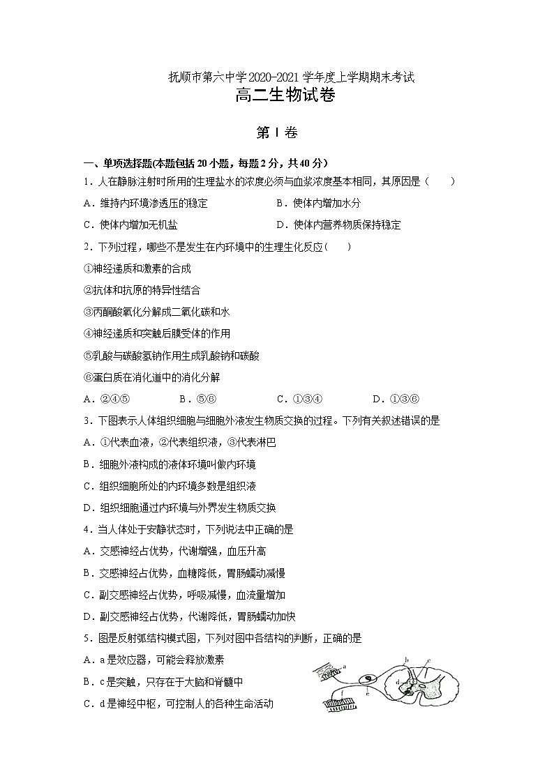 2021抚顺六中高二上学期期末考试生物试题含答案第1页