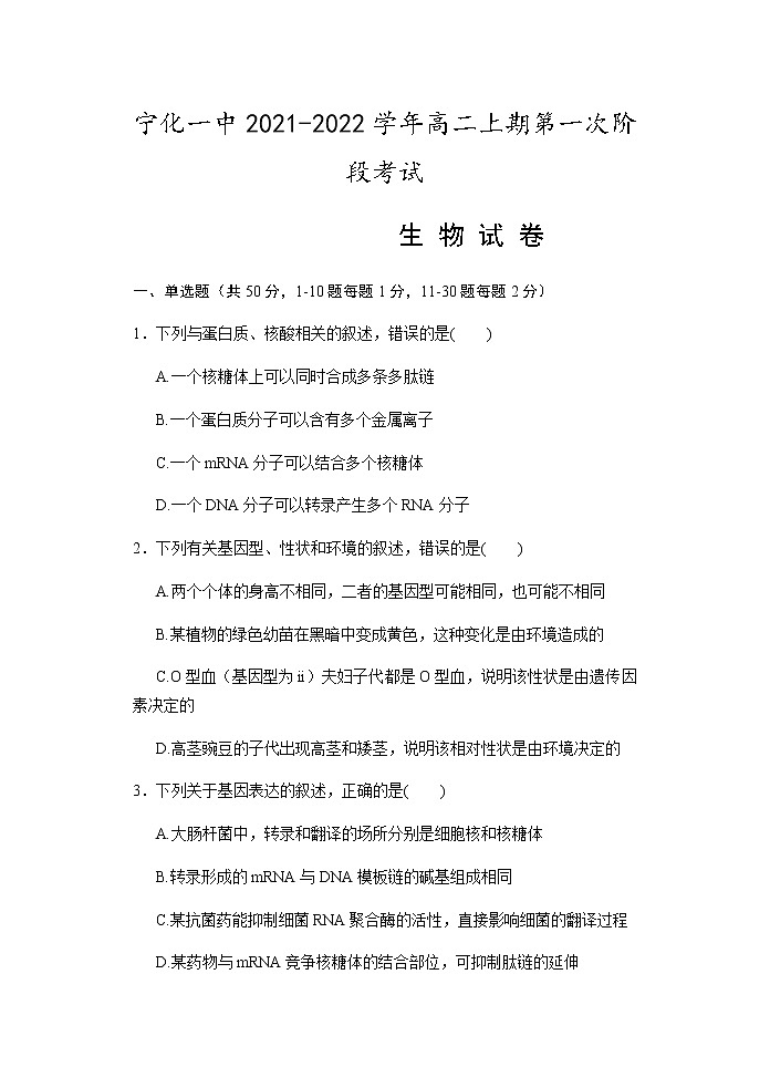 2022福建省宁化一中高二上学期第一次阶段考试生物试题含答案第1页
