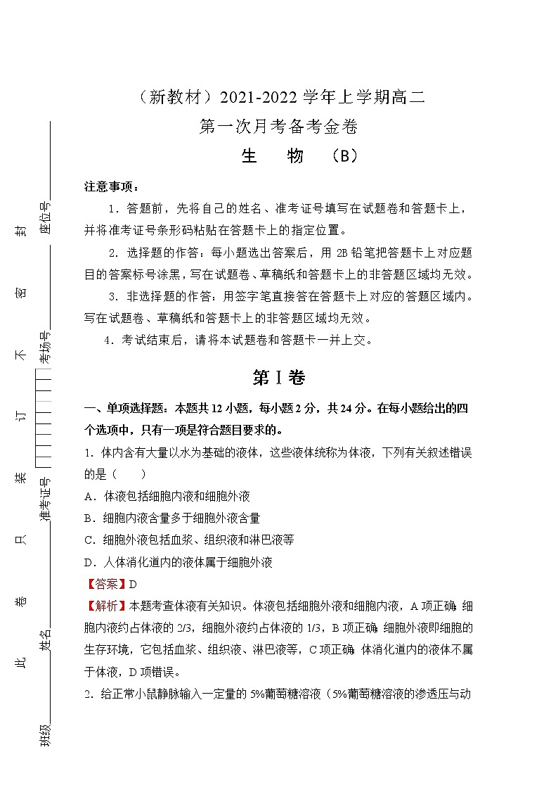 2022(新教材)高二上学期第一次月考备考B卷生物含解析第1页