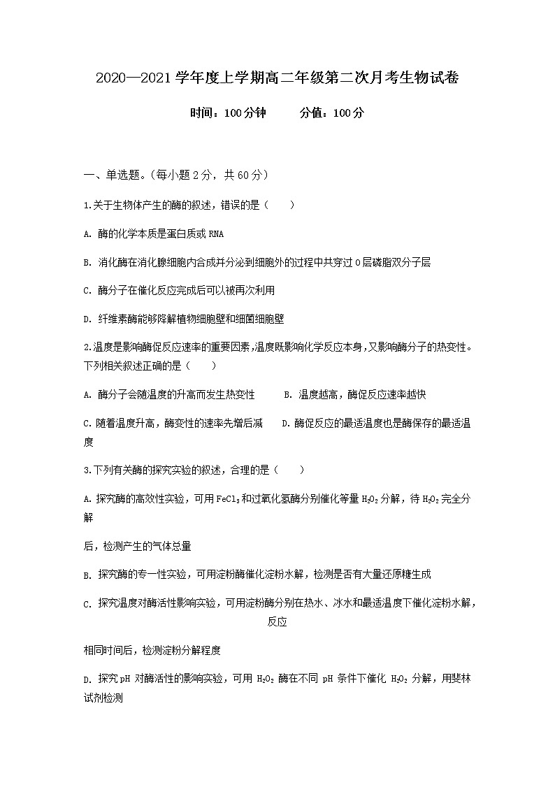 2021江西省靖安中学高二上学期第二次月考生物试题含答案01