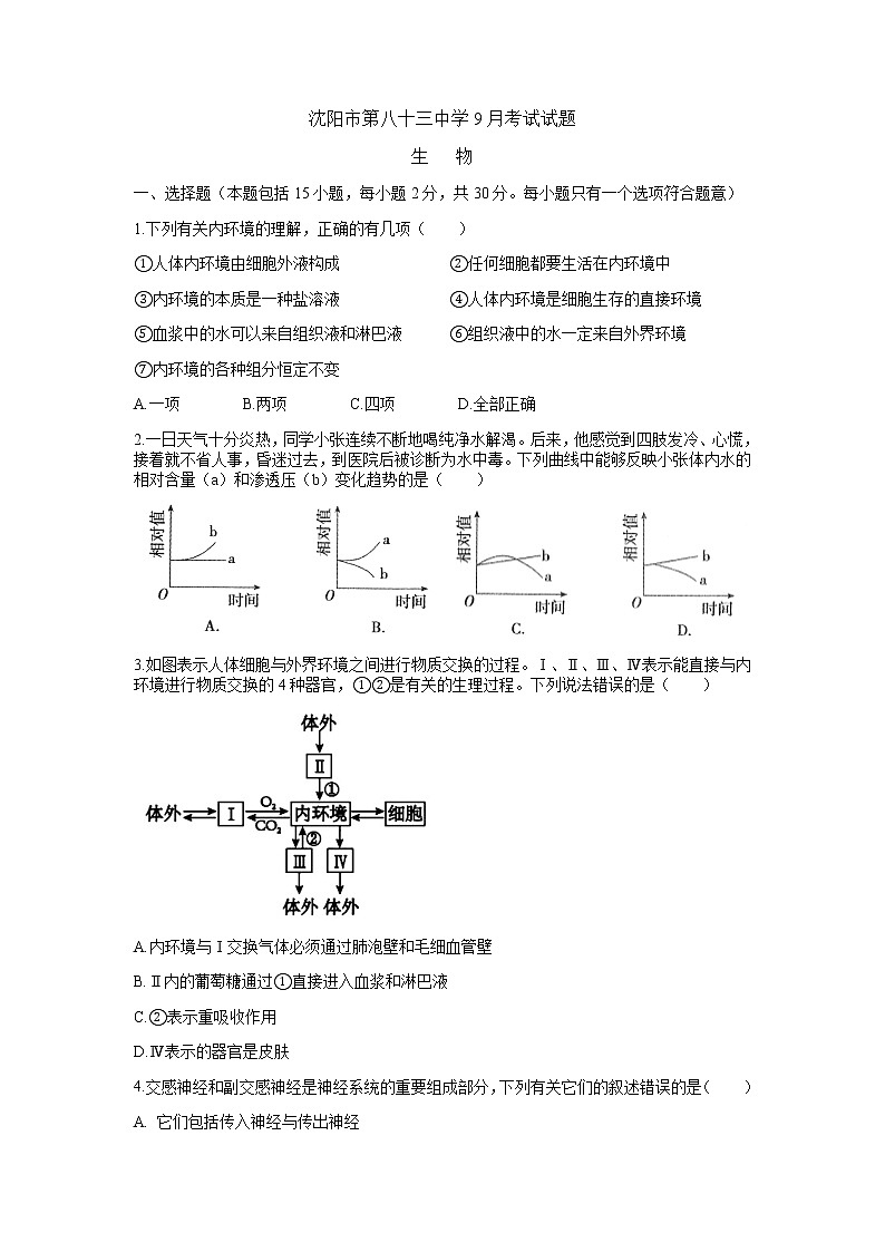 2022沈阳第八十三中学高二上学期期初考试生物试题含答案第1页