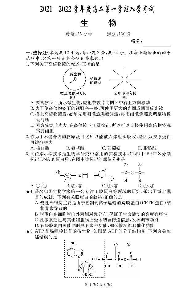 2022广东省顶级名校高二上学期入学考试生物试题PDF版含答案第1页