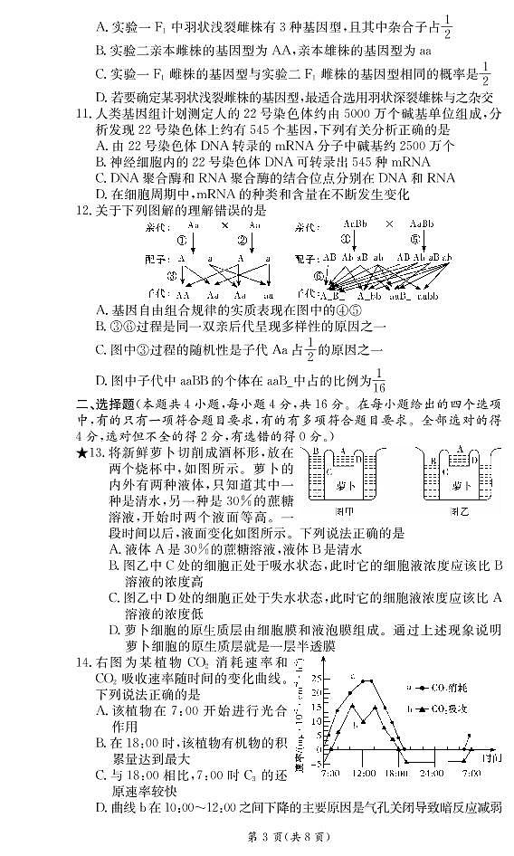 2022广东省顶级名校高二上学期入学考试生物试题PDF版含答案第3页