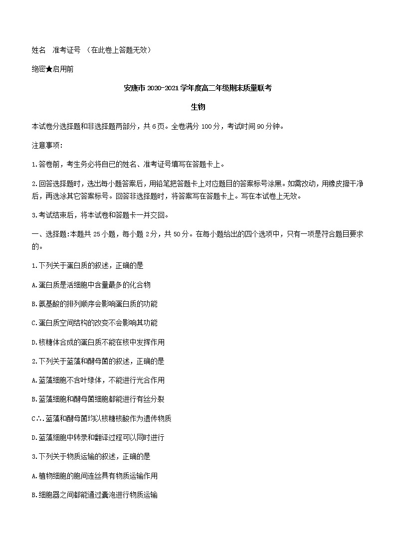 2021安康高二下学期期末质量联考生物试题含答案01
