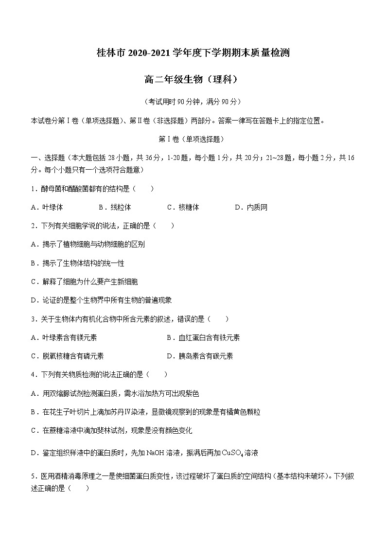 2021桂林高二下学期期末生物(理)试卷含答案第1页