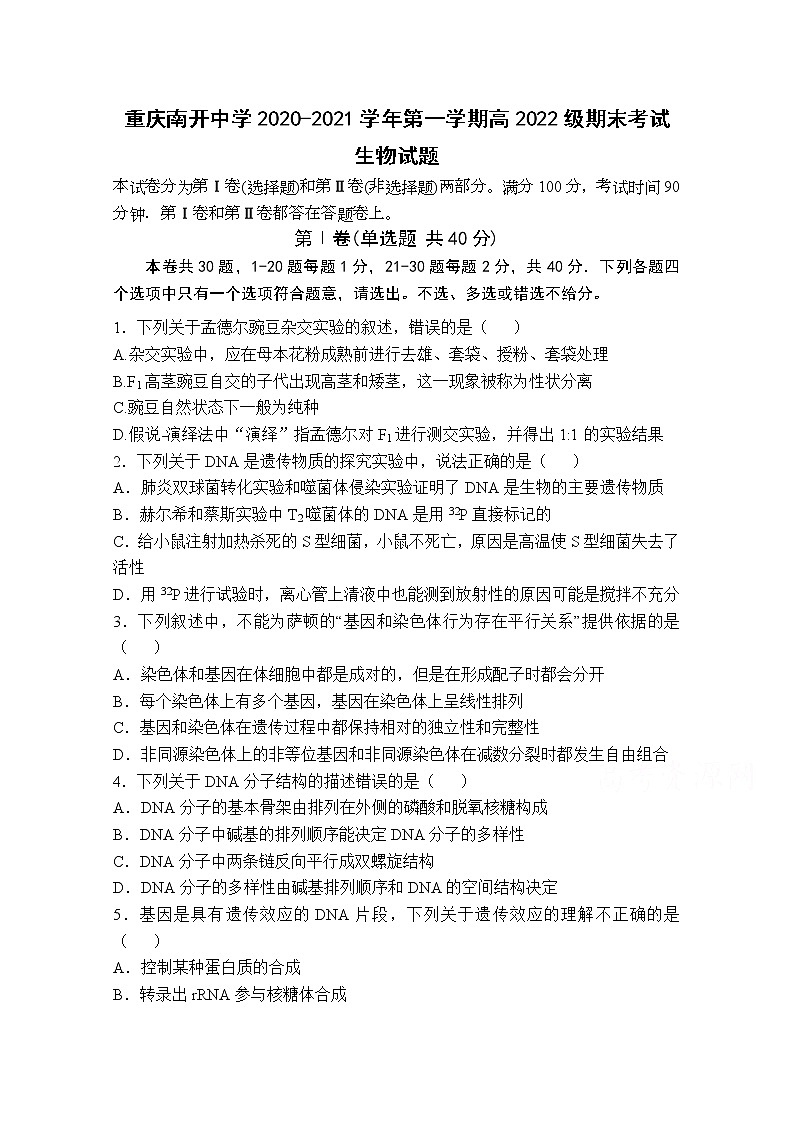 2021重庆市南开中学高二上学期期末考试生物试题含答案第1页