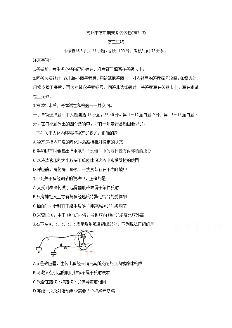 2021梅州高二下学期期末考试生物含答案第1页