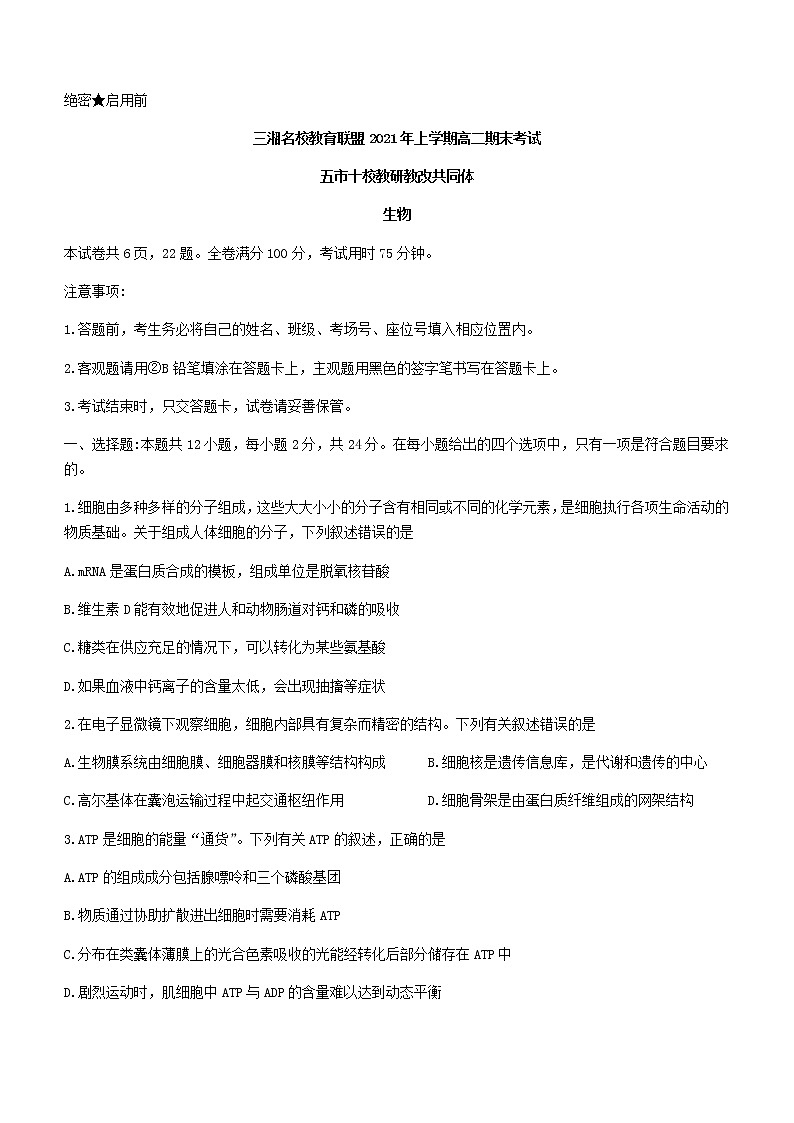 2021湖南省五市十校教研教改共同體高二下學(xué)期期末考試生物試題含答案第1頁(yè)