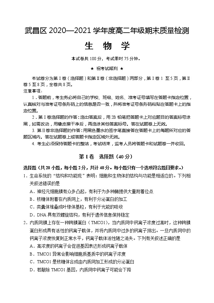 2021武汉武昌区高二下学期期末考试生物试题含答案第1页