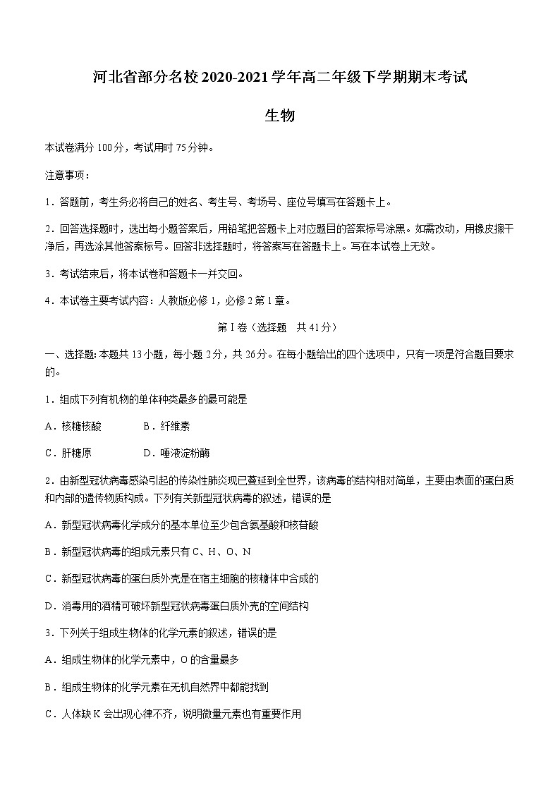 2021河北省部分名校高二下学期期末联考生物试题含答案01