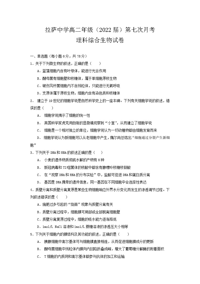 2021自治区拉萨中学高二下学期第七次月考理综生物试题含答案01