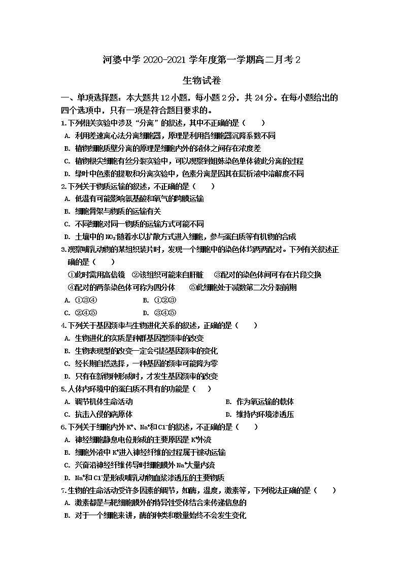 2021揭阳揭西县河婆中学高二上学期第二次月考生物试题含答案第1页