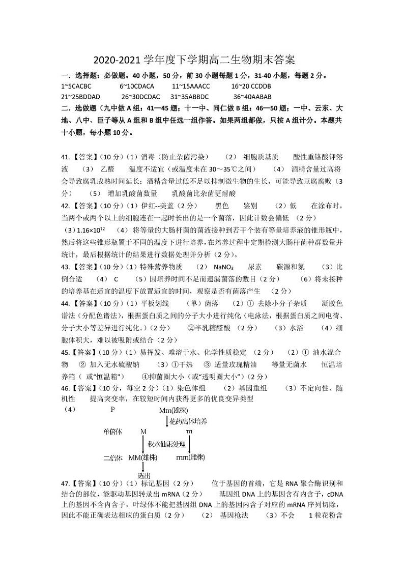 山西省朔州市怀仁市2020-2021学年高二下学期期末考试生物答案第1页