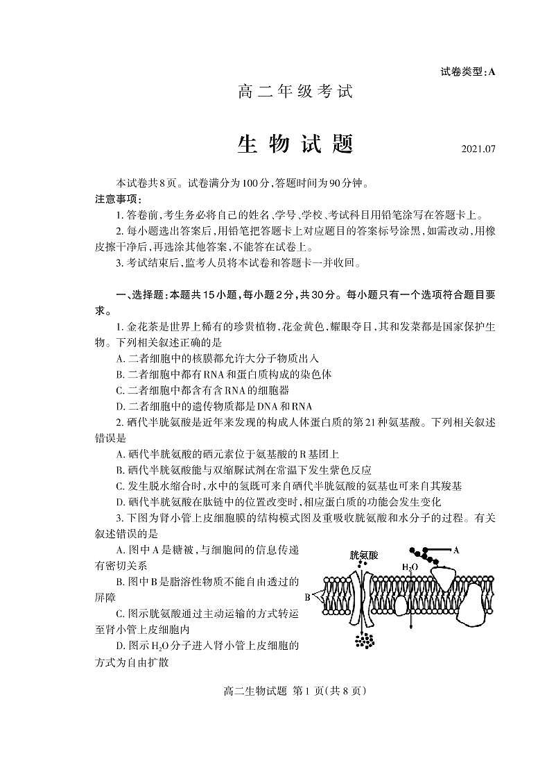 山東省泰安市2020-2021學(xué)年高二下學(xué)期期末考試生物試題（PDF版）第1頁