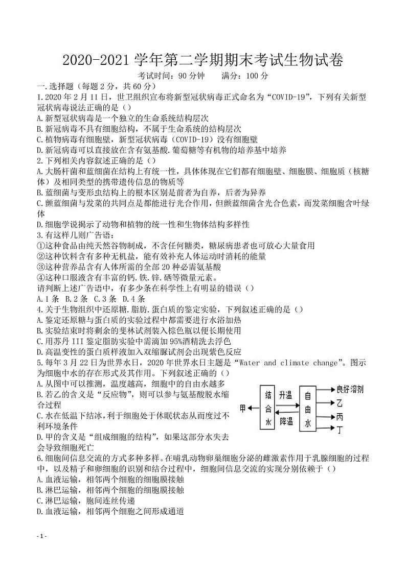 2021淮北树人高级中学高二下学期期末考试生物试卷PDF版含答案第1页