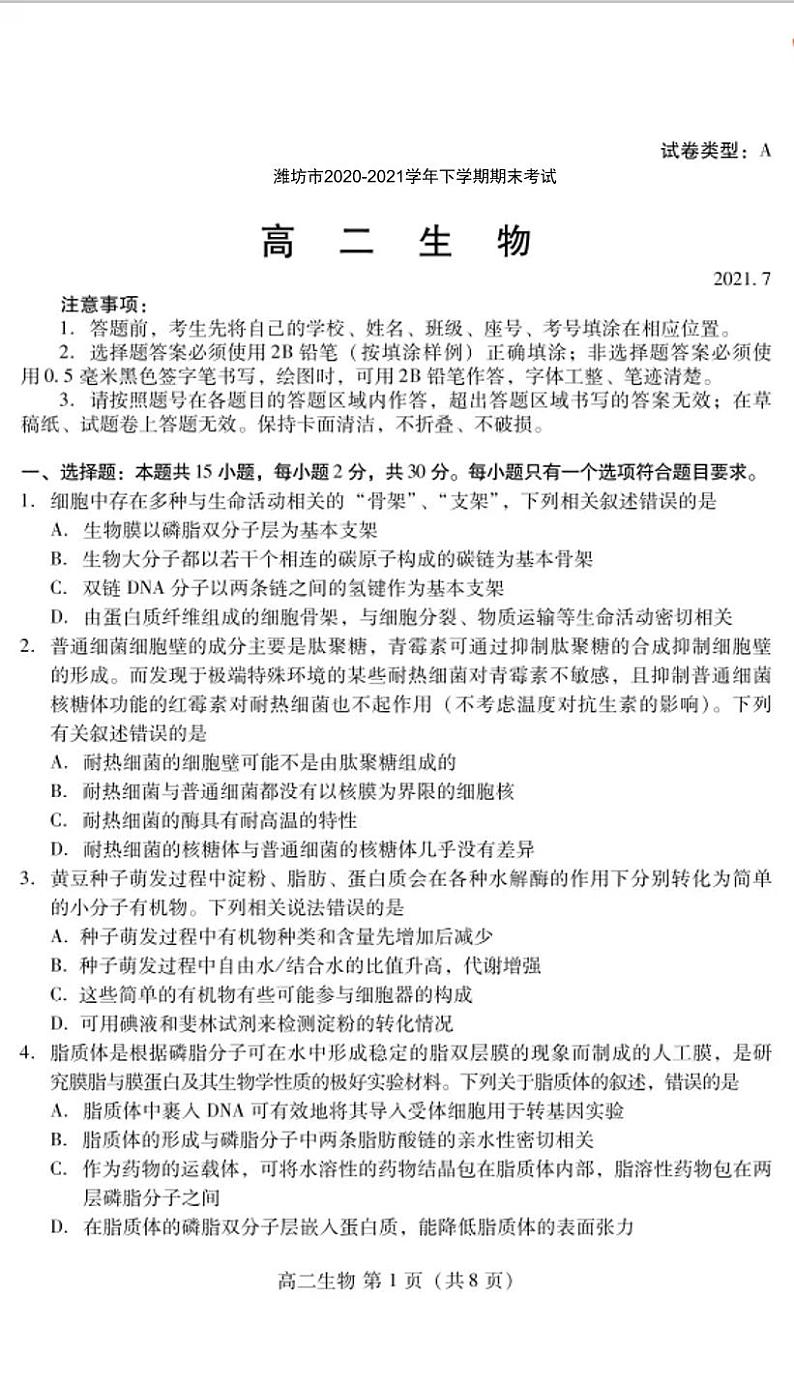 2021潍坊高二下学期期末考试生物试卷扫描版含答案第1页
