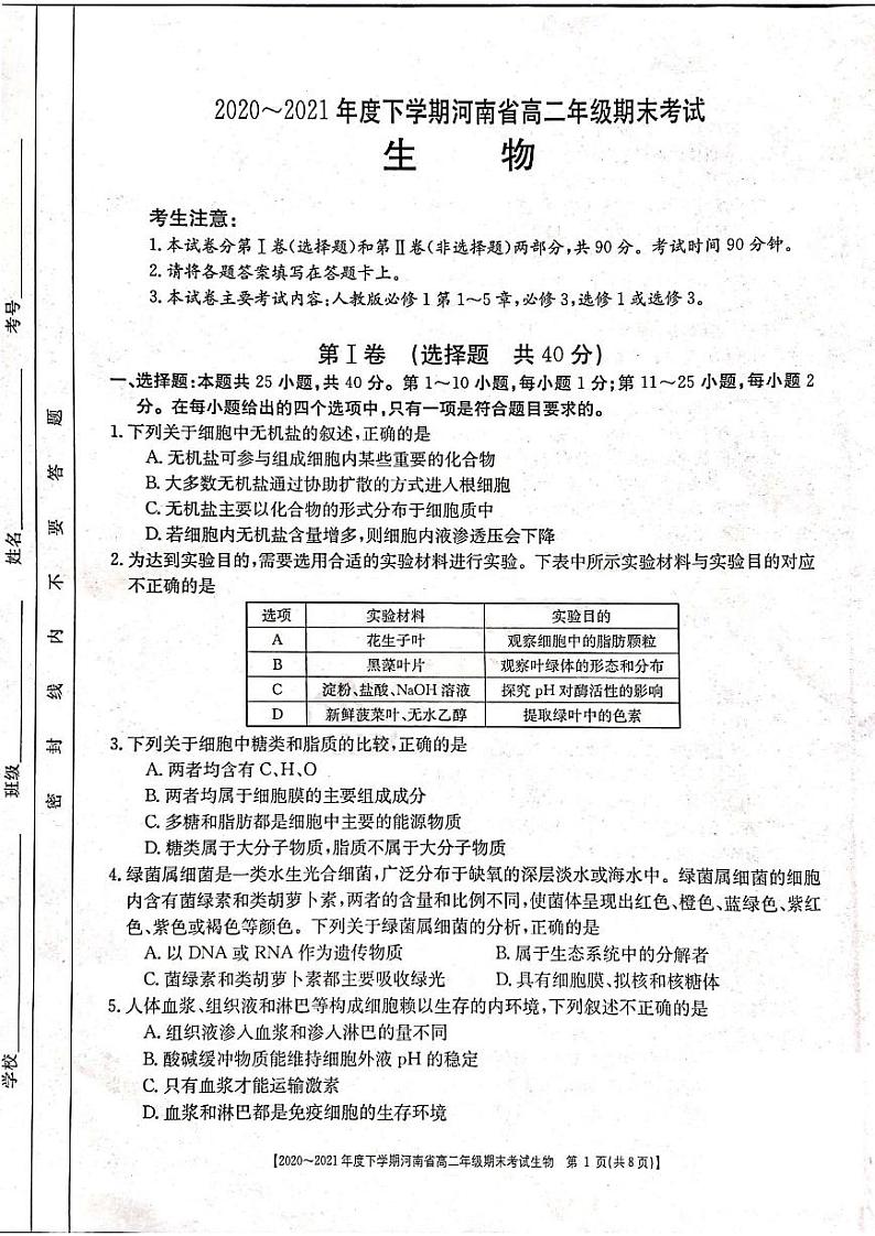 2021河南省高二下学期期末考试生物试题扫描版含答案第1页
