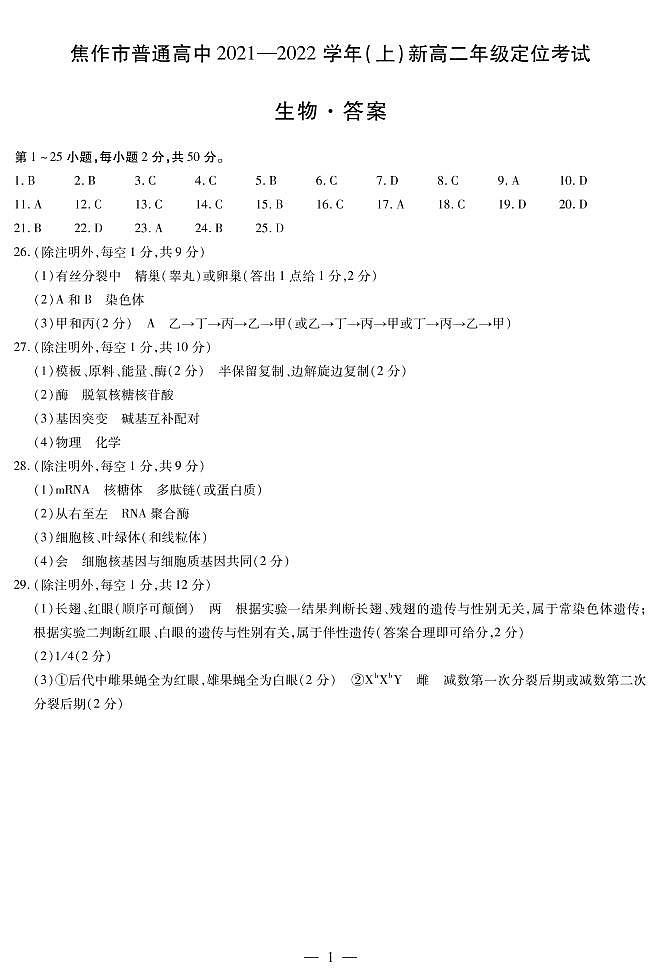 生物焦作新高二定位考试简易答案第1页