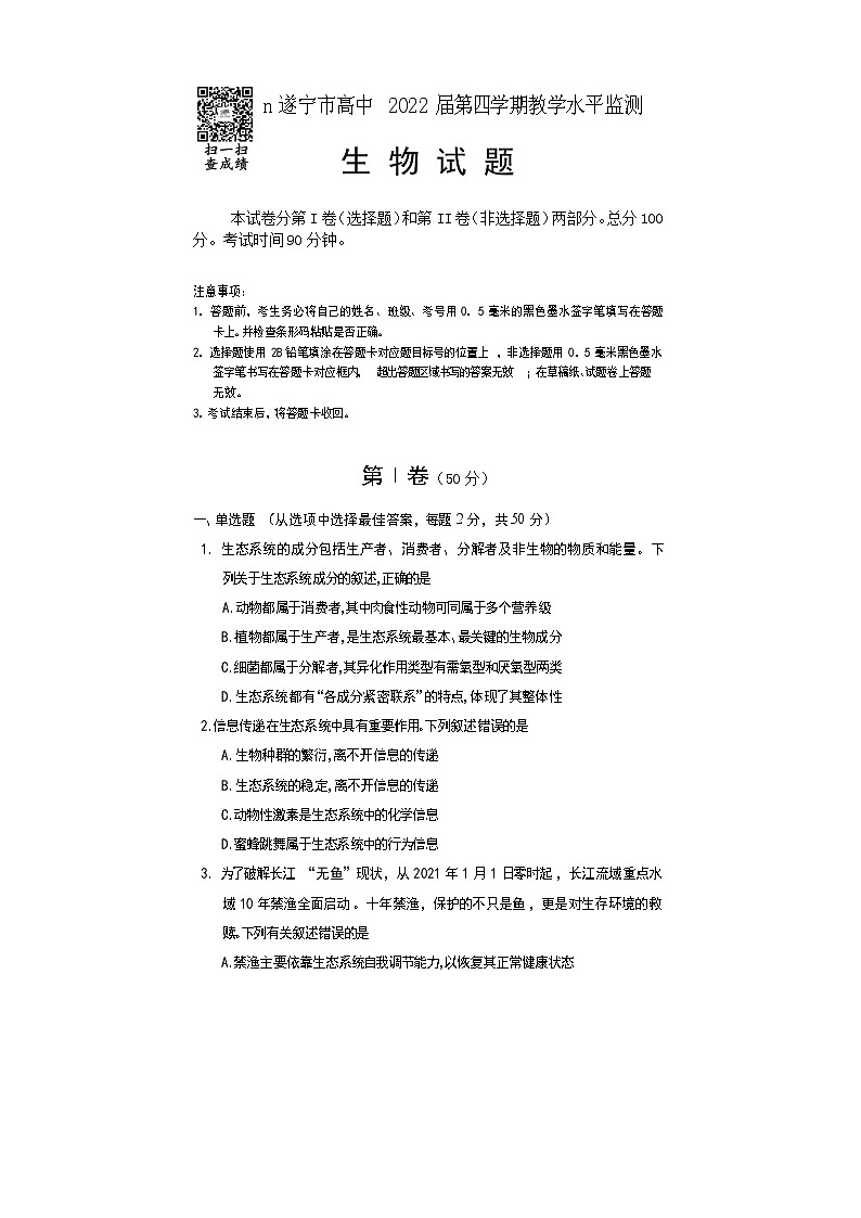 遂宁市2021年上期期末质量监测高二生物试题第1页