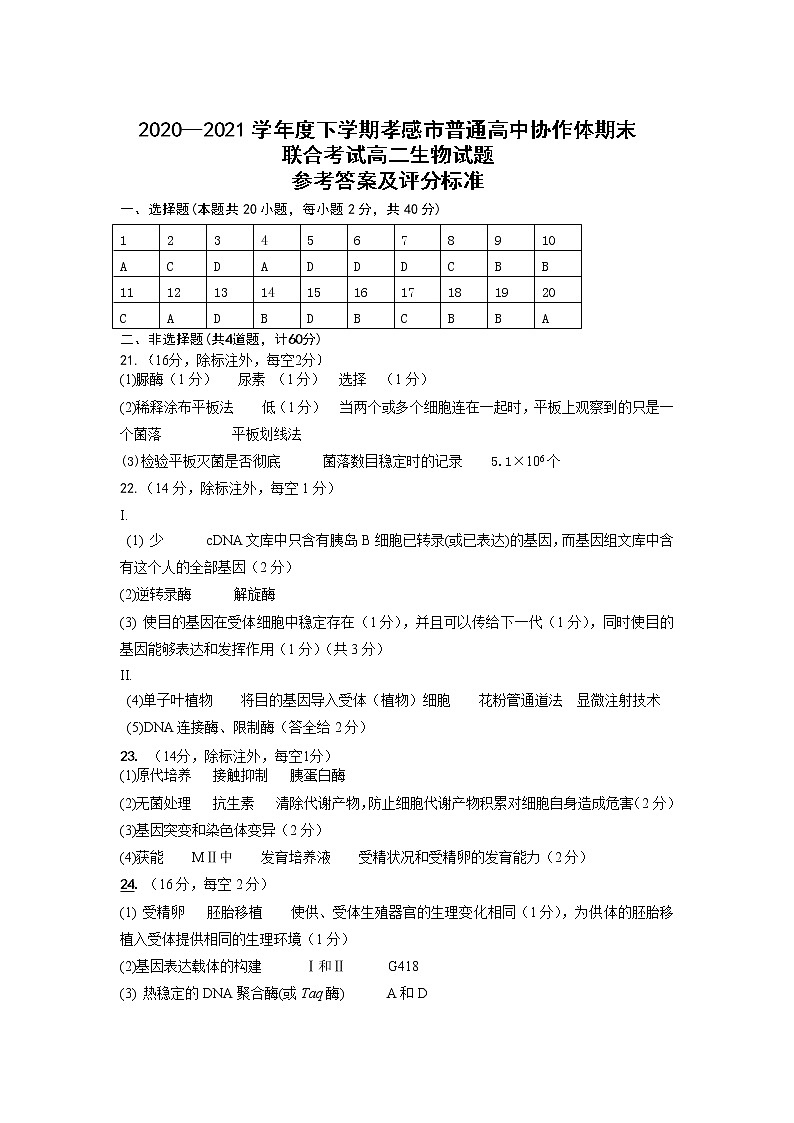 孝感市普通高中2020-2021学年高二下学期期末考试试卷生物答案第1页