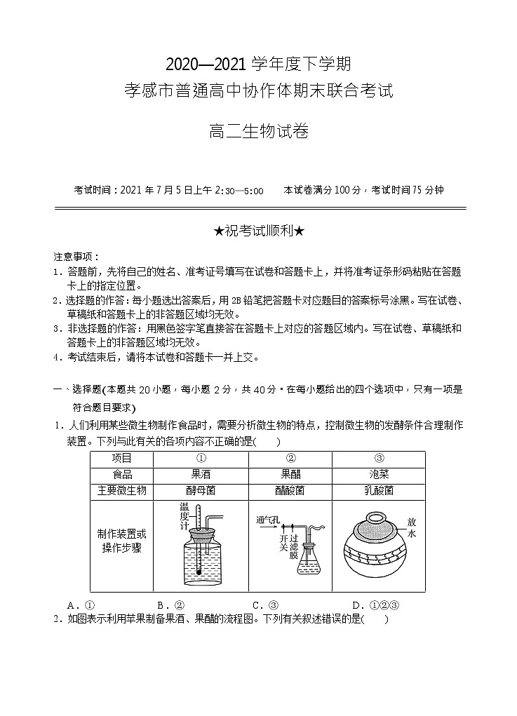 孝感市普通高中2020-2021学年高二下学期期末考试试卷生物试卷第1页