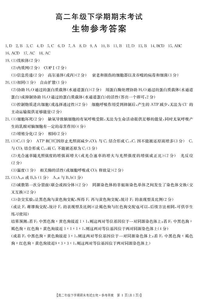 2021河北省部分名校高二下学期期末联考生物试卷扫描版含答案01