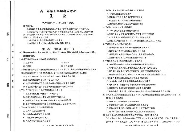 2021河北省部分名校高二下学期期末联考生物试卷扫描版含答案01