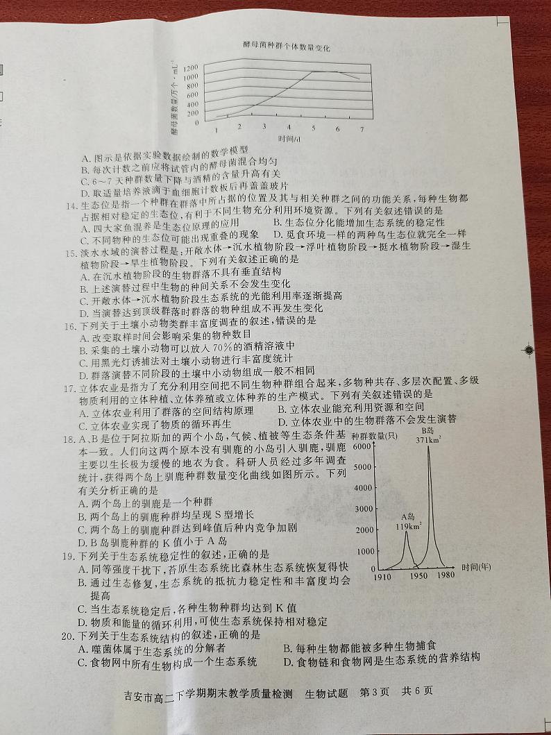 江西省吉安市2020-2021学年高二下学期期末考试生物试题(图片版)第3页