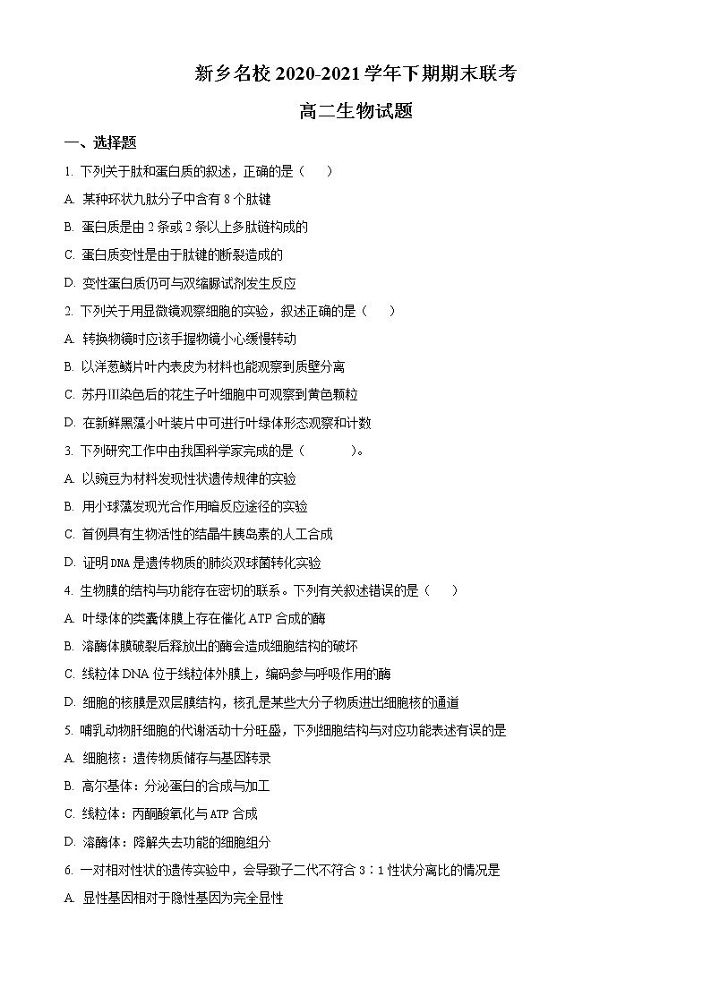 2021新乡名校高二下学期期末联考生物试题含答案第1页