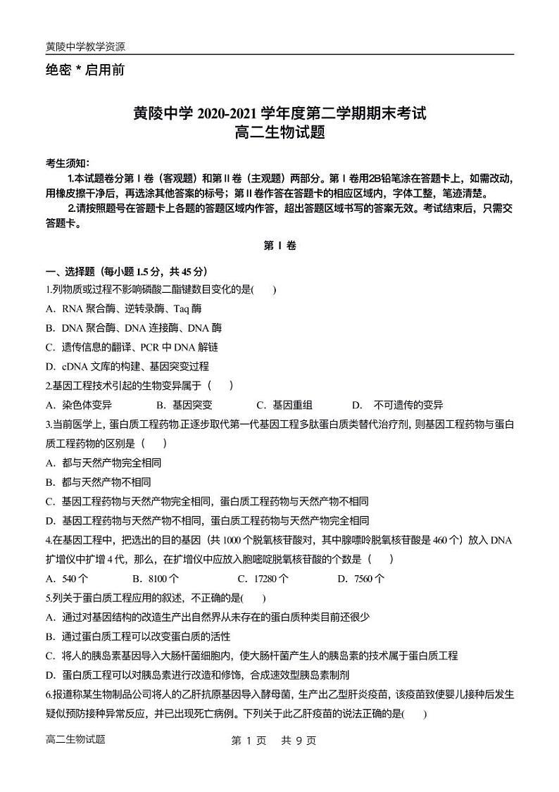 高二生物期末试题第1页