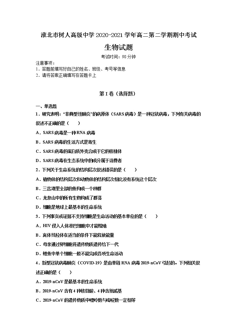 2021淮北树人高级中学高二下学期期中考试生物试卷含答案第1页