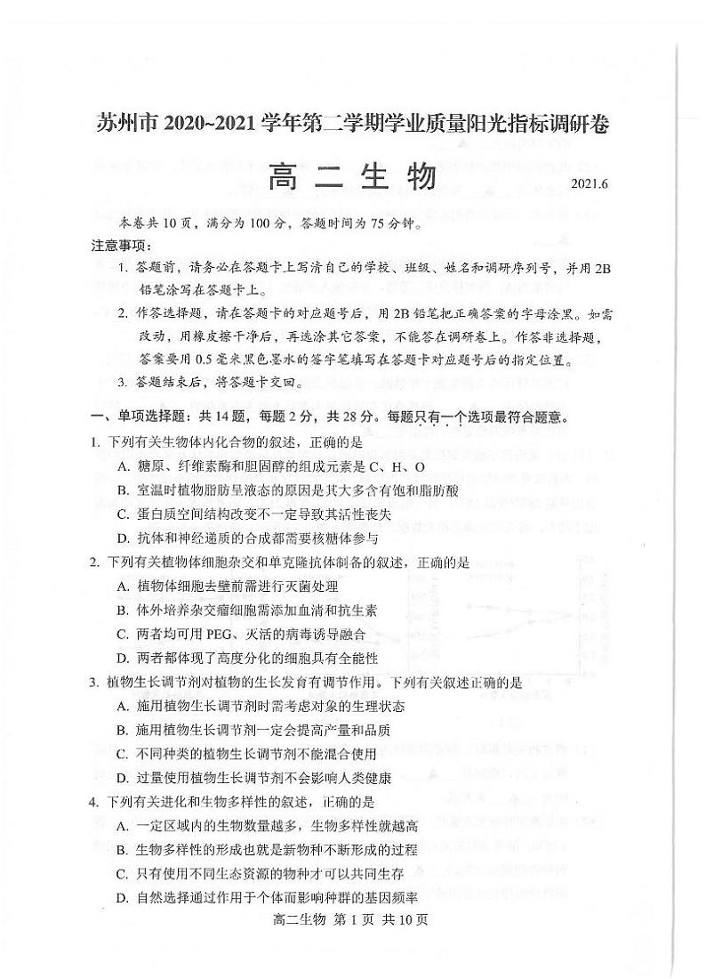2021苏州高二下学期期末学业质量阳光指标调研卷生物试题扫描版含答案第1页