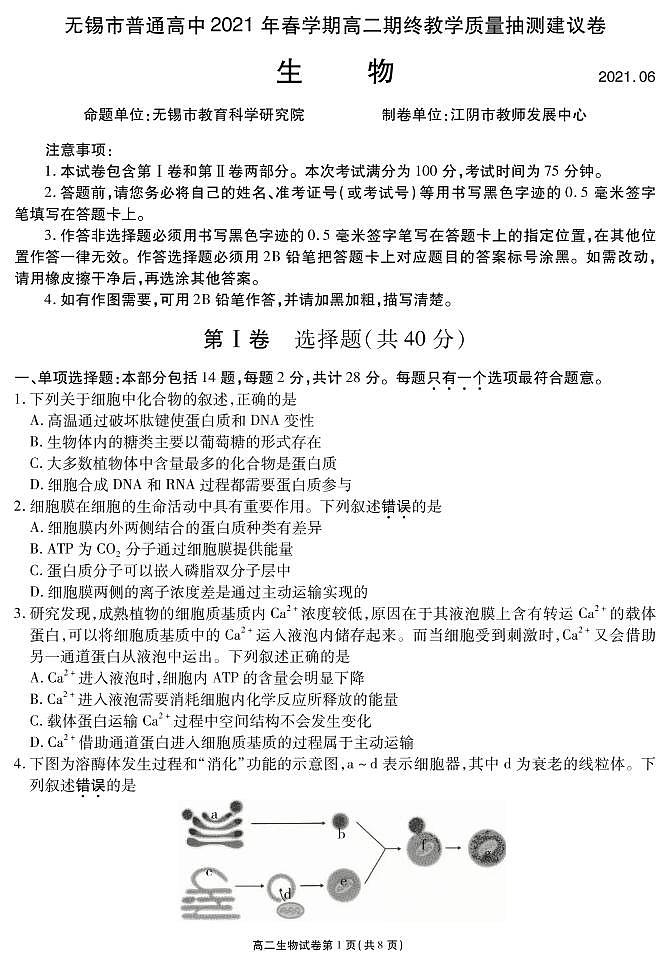 江苏省无锡市2020-2021学年高二下学期期终教学质量抽测生物试题第1页