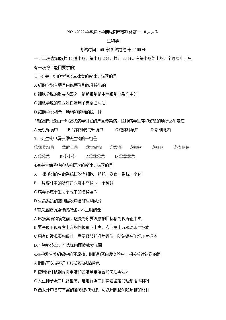 2022沈阳郊联体高一上学期10月月考生物含答案 试卷01