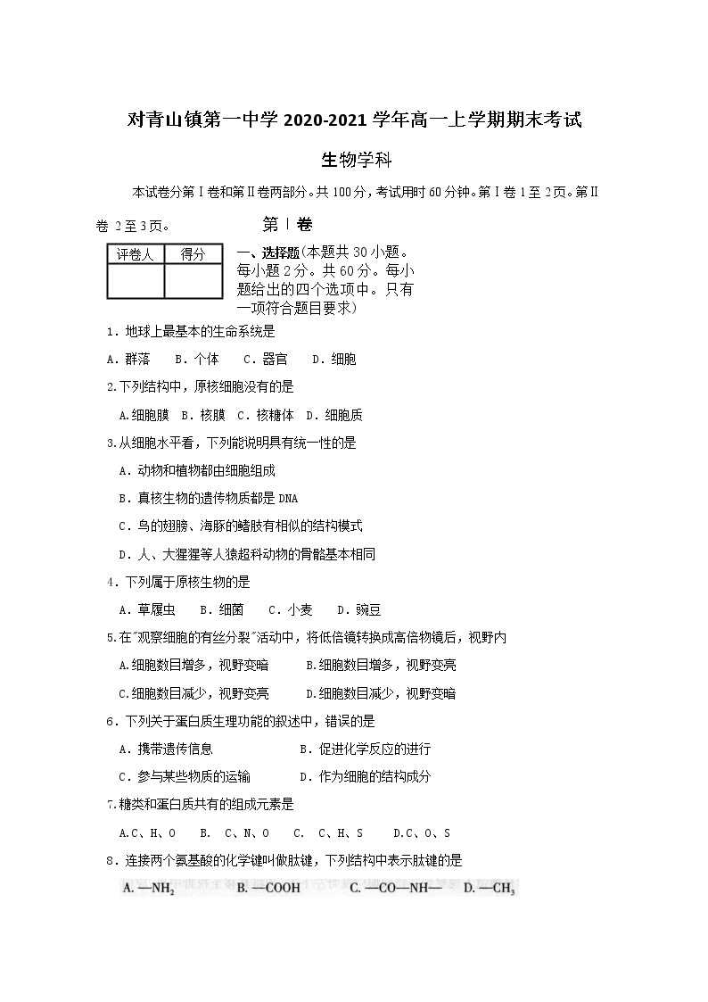 2021省哈尔滨松北区对青山镇一中高一上学期期末考试生物试题含答案01