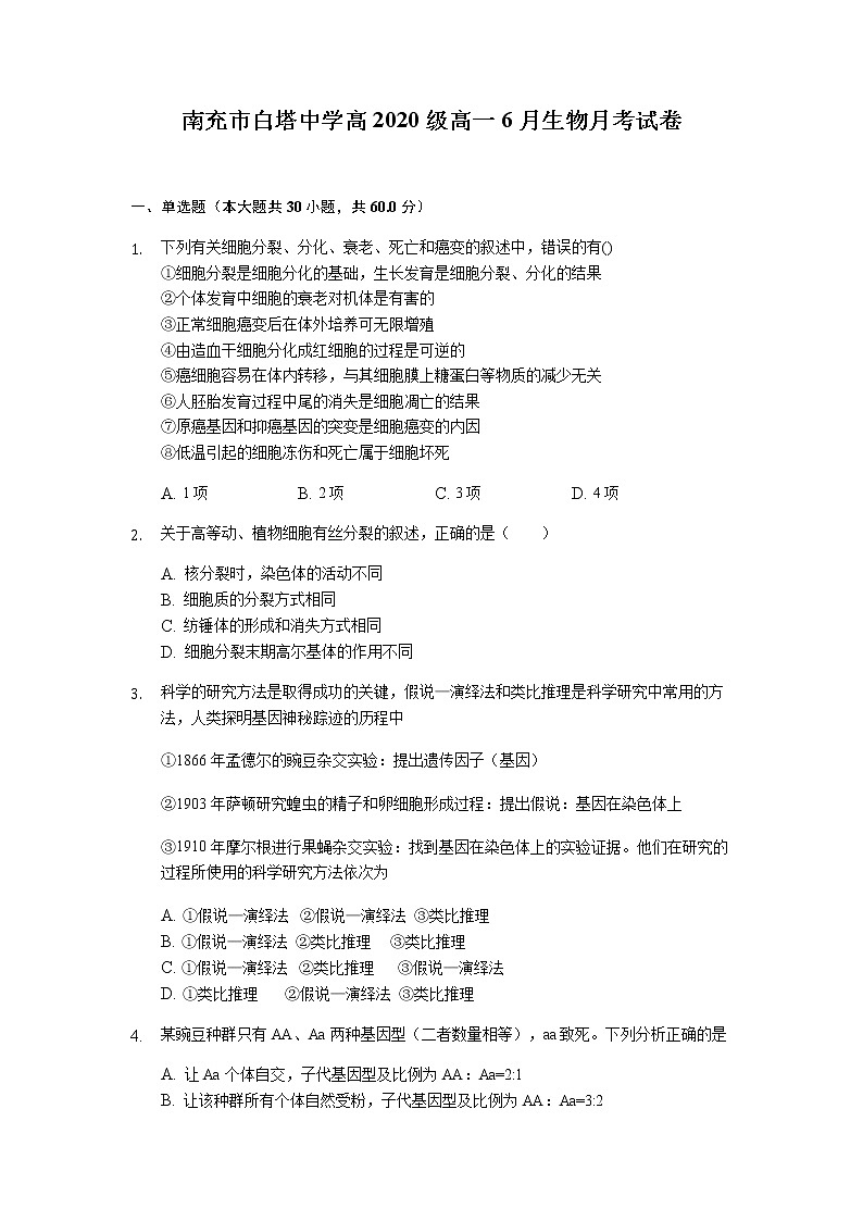 2021南充白塔中学高一下学期第二次月考(6月)生物试题含答案第1页