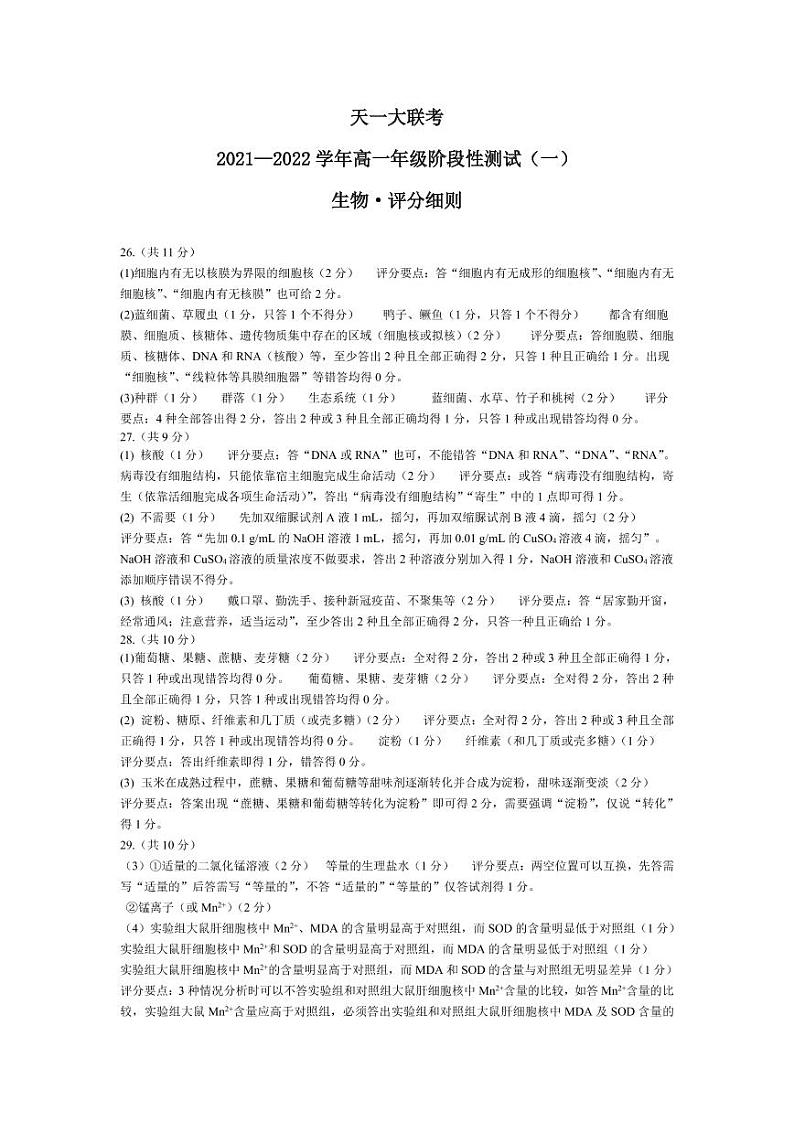 2022河南省天一大联考高一上学期阶段性测试(一)生物扫描版含解析01